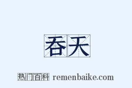 吞天是什么意思的图片